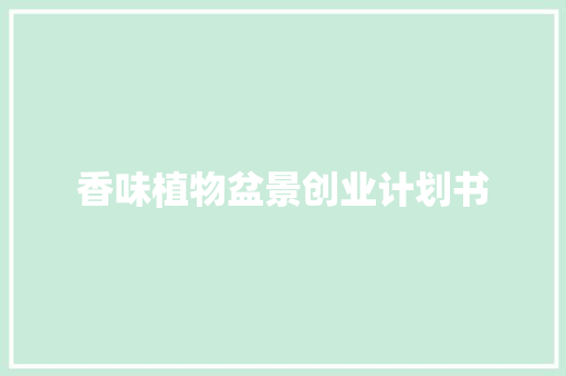 香味植物盆景创业计划书