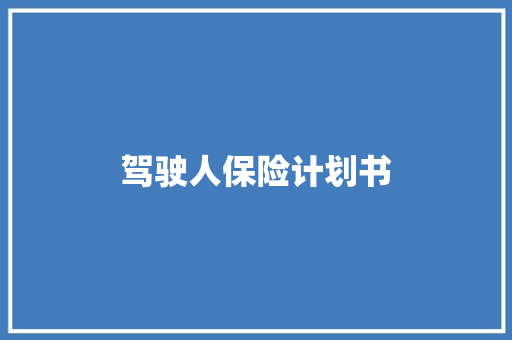 驾驶人保险计划书