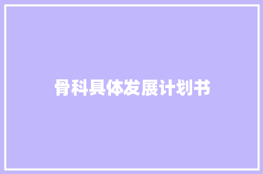 骨科具体发展计划书