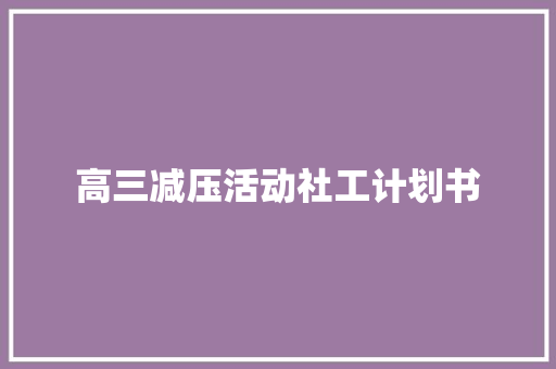高三减压活动社工计划书