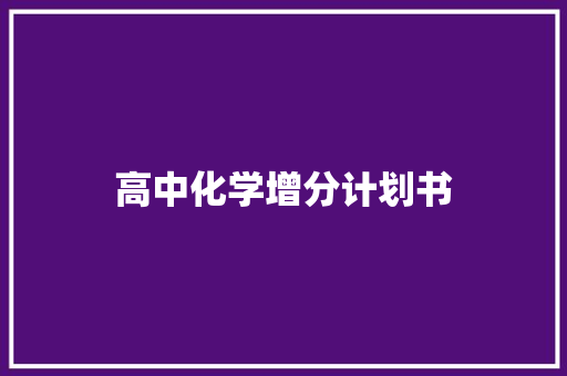 高中化学增分计划书