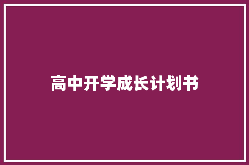 高中开学成长计划书 报告写作