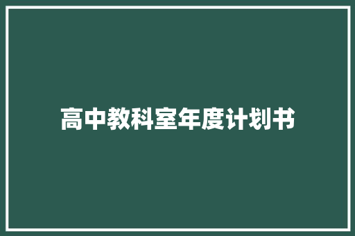 高中教科室年度计划书