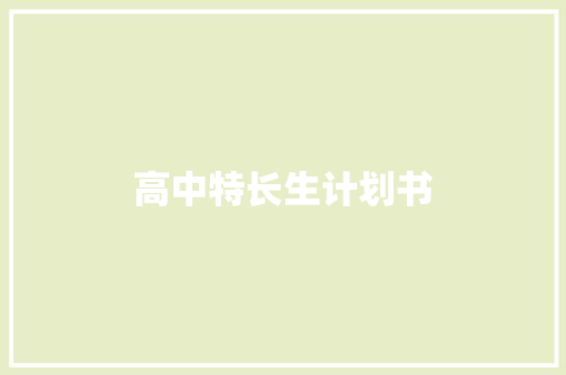 高中特长生计划书