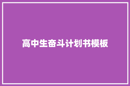 高中生奋斗计划书模板 报告写作
