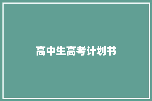 高中生高考计划书