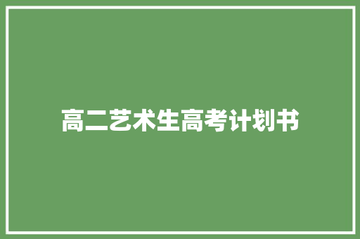 高二艺术生高考计划书