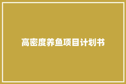 高密度养鱼项目计划书