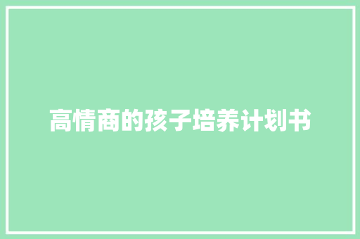 高情商的孩子培养计划书