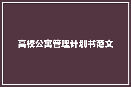 高校公寓管理计划书范文