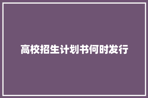 高校招生计划书何时发行