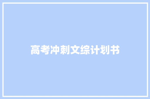高考冲刺文综计划书