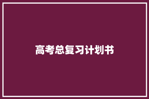 高考总复习计划书