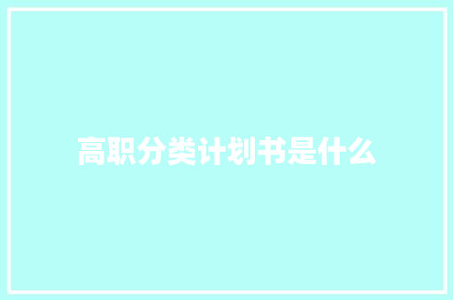 高职分类计划书是什么