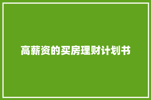 高薪资的买房理财计划书 词汇积累