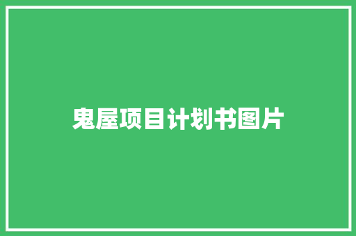鬼屋项目计划书图片