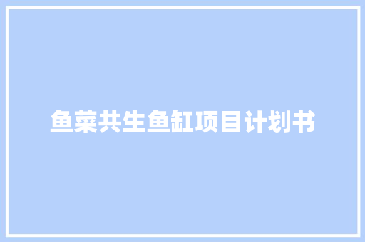 鱼菜共生鱼缸项目计划书