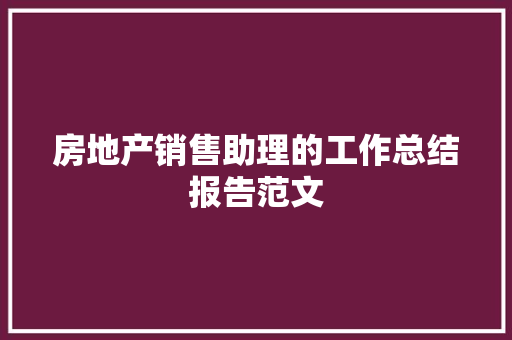 房地产销售助理的工作总结报告范文 简历模板