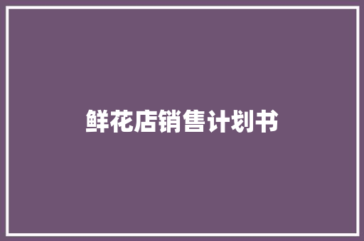 鲜花店销售计划书