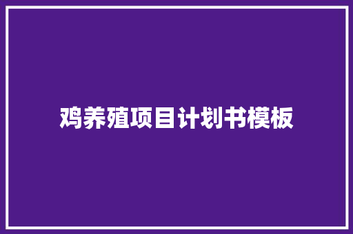鸡养殖项目计划书模板