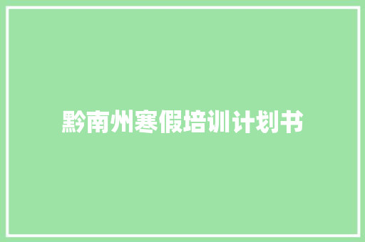 黔南州寒假培训计划书