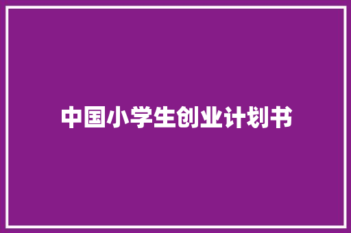 中国小学生创业计划书