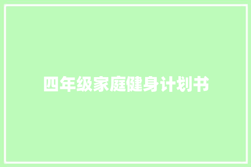 四年级家庭健身计划书