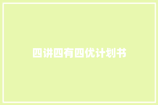 四讲四有四优计划书 报告写作