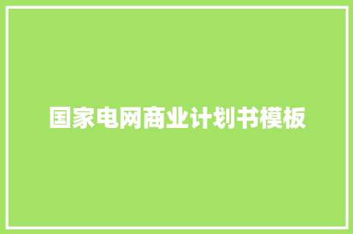 国家电网商业计划书模板