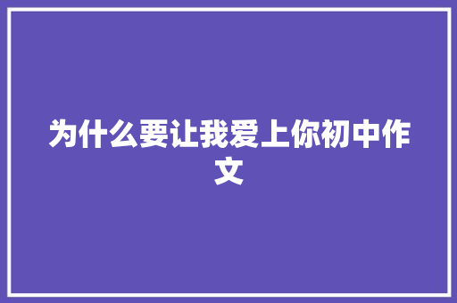 为什么要让我爱上你初中作文 词汇积累