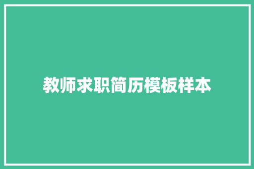 教师求职简历模板样本 诗歌创作