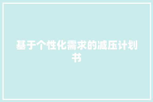 基于个性化需求的减压计划书