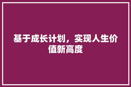 基于成长计划，实现人生价值新高度 简历模板