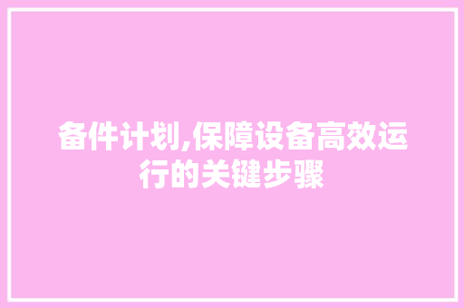 备件计划,保障设备高效运行的关键步骤
