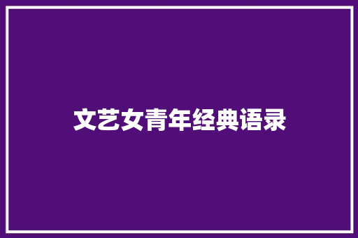文艺女青年经典语录 诗歌创作