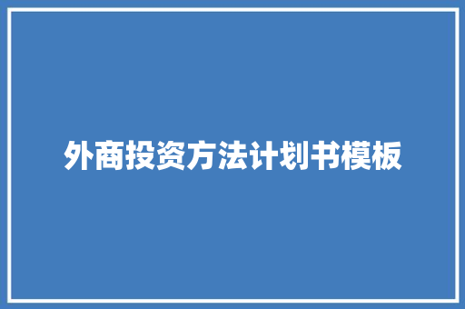 外商投资方法计划书模板
