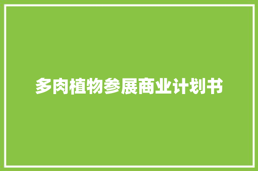 多肉植物参展商业计划书