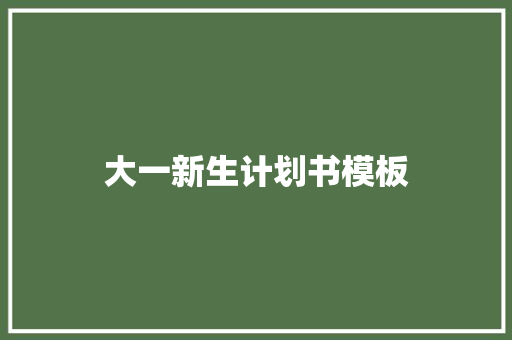 大一新生计划书模板