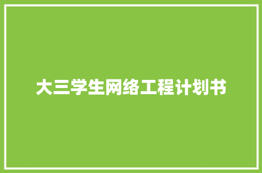 大三学生网络工程计划书 诗歌创作