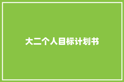 大二个人目标计划书 写作社区