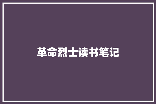 革命烈士读书笔记 写作社区