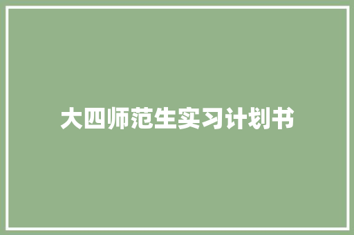 大四师范生实习计划书