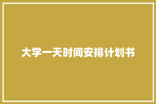 大学一天时间安排计划书