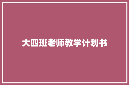 大四班老师教学计划书