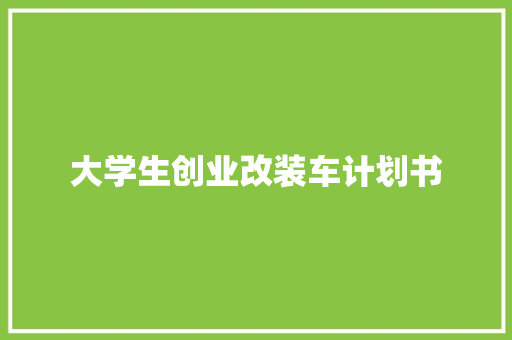 大学生创业改装车计划书