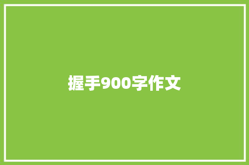 握手900字作文 范文赏析