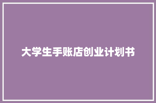 大学生手账店创业计划书