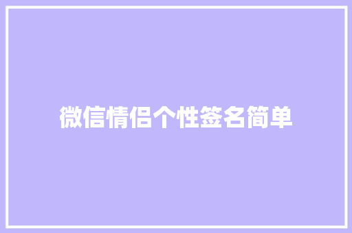 微信情侣个性签名简单