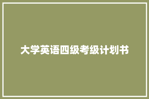 大学英语四级考级计划书