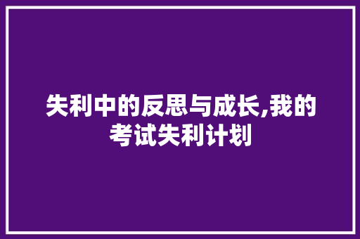 失利中的反思与成长,我的考试失利计划